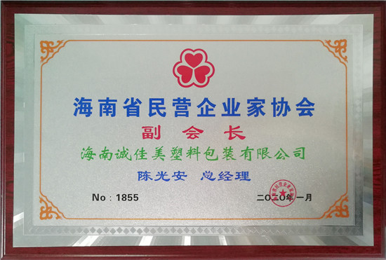 海南省民營(yíng)企業(yè)家協(xié)會(huì)副會(huì)長(zhǎng)